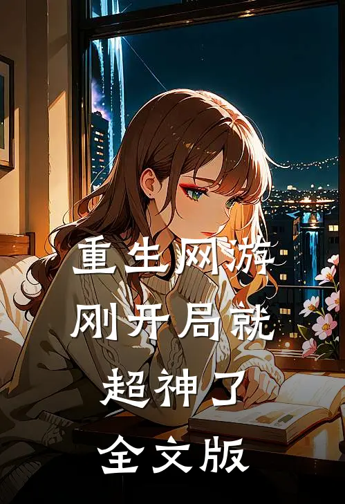 重生网游：刚开局就超神了全文版