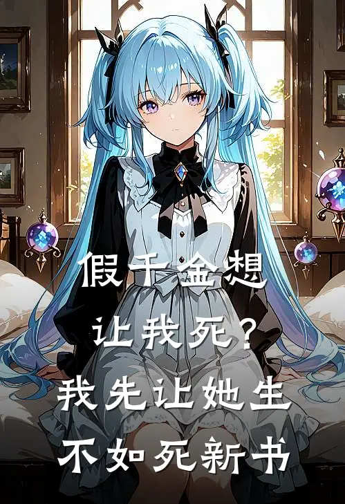 假千金想让我死？我先让她生不如死新书
