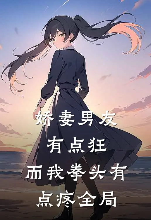 娇妻男友有点狂，而我拳头有点疼全局
