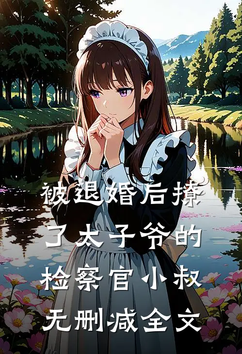 被退婚后撩了太子爷的检察官小叔无删减全文
