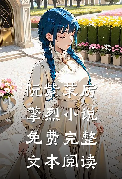 阮紫茉厉擎烈小说免费完整文本阅读