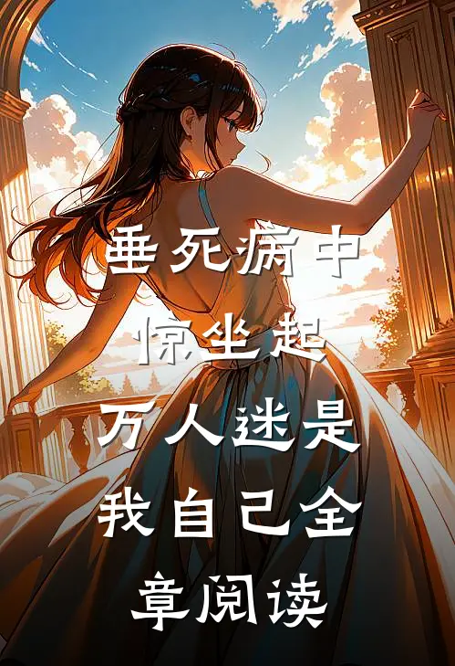 垂死病中惊坐起，万人迷是我自己全章阅读