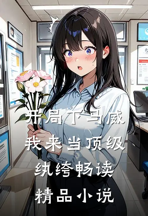 开局下马威,我来当顶级纨绔畅读精品小说