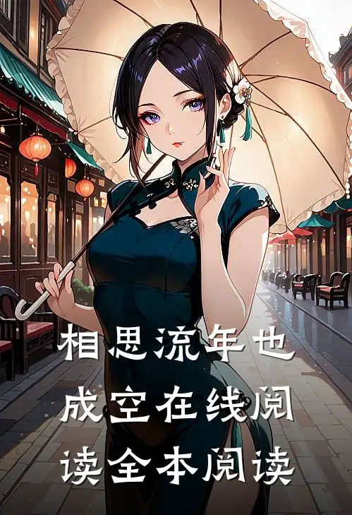 相思流年也成空在线阅读全本阅读