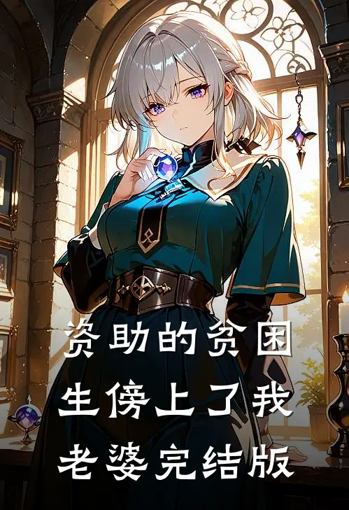 资助的贫困生傍上了我老婆完结版