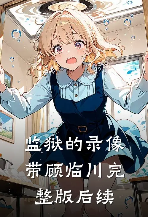监狱的录像带顾临川完整版后续