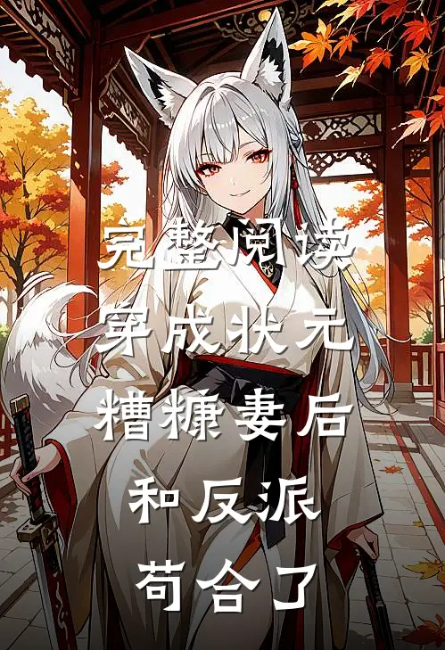 完整阅读穿成状元糟糠妻后，和反派苟合了
