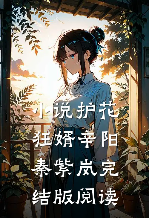 小说护花狂婿辛阳秦紫岚完结版阅读