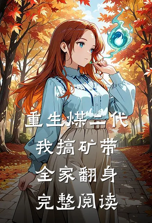重生煤二代：我搞矿带全家翻身完整阅读