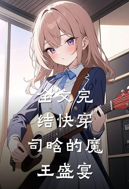 全文完结快穿司晗的魔王盛宴免费阅读