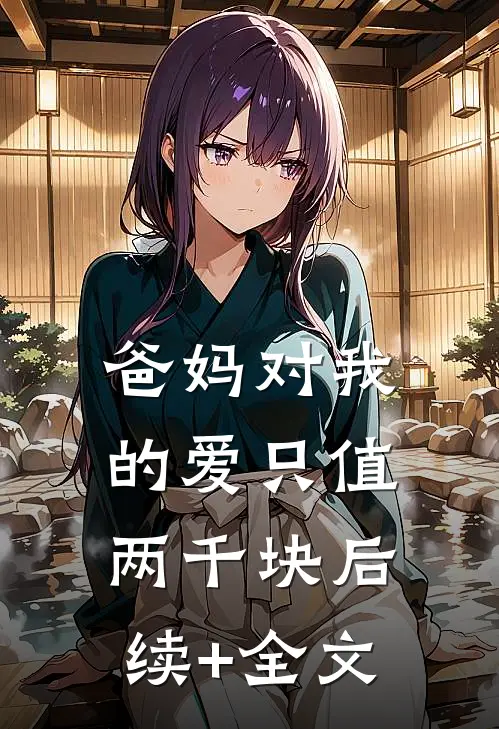 爸妈对我的爱只值两千块后续+全文