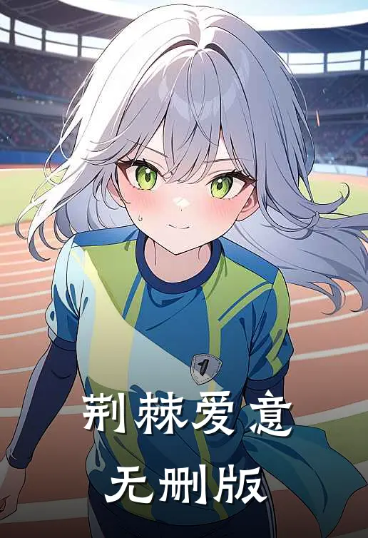 荆棘爱意无删版