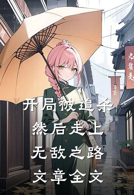 开局被追杀,然后走上无敌之路文章全文免费阅读