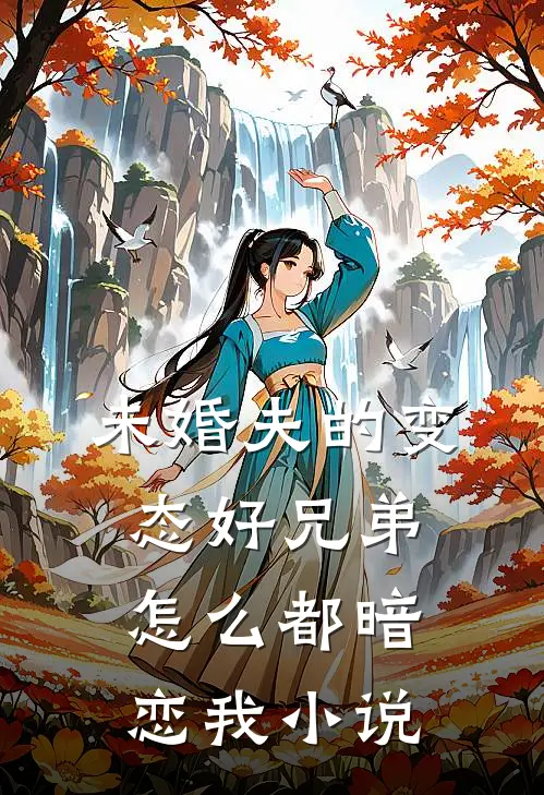 未婚夫的变态好兄弟怎么都暗恋我小说