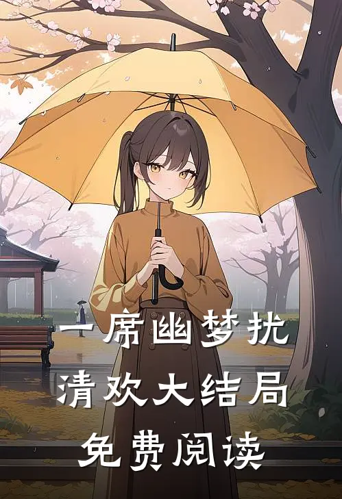 一席幽梦扰清欢大结局免费阅读
