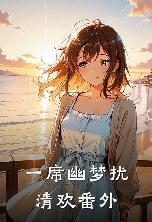 一席幽梦扰清欢番外