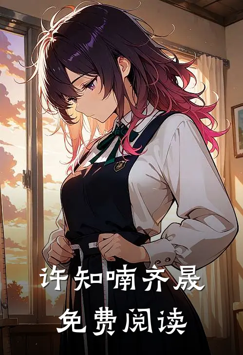 许知喃齐晟免费阅读