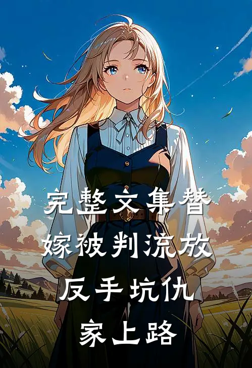 完整文集替嫁被判流放，反手坑仇家上路
