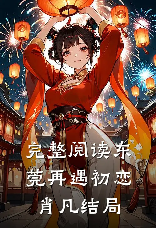 完整阅读东莞再遇初恋肖凡结局