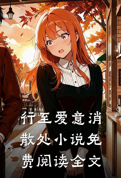 行至爱意消散处小说免费阅读全文