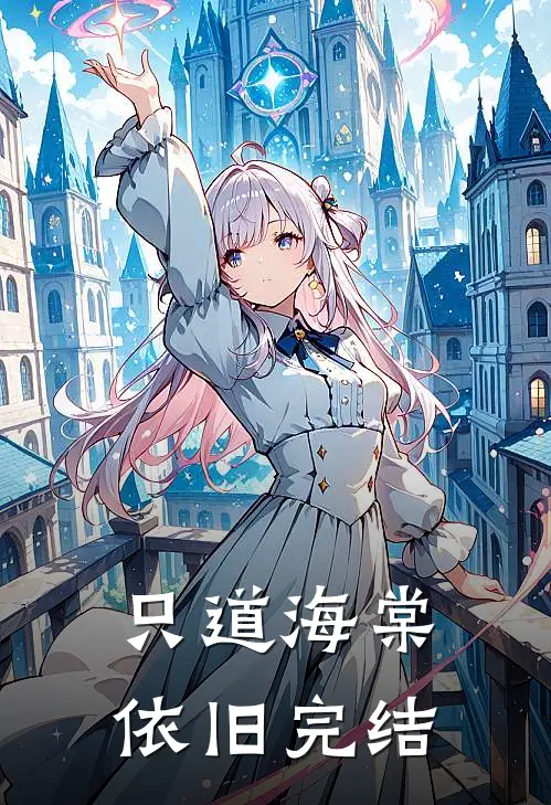 只道海棠依旧完结