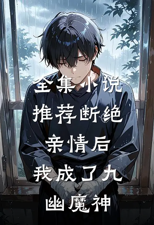 全集小说推荐断绝亲情后,我成了九幽魔神
