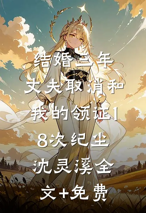 结婚三年，丈夫取消和我的领证18次纪尘沈灵溪全文+免费