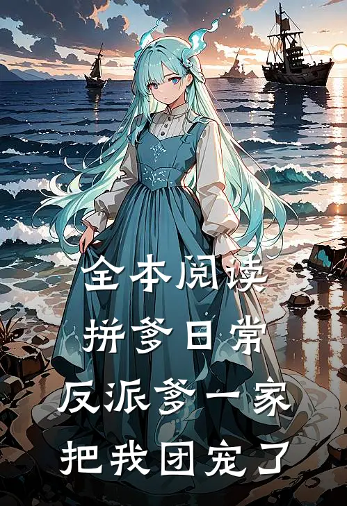 全本阅读拼爹日常：反派爹一家把我团宠了