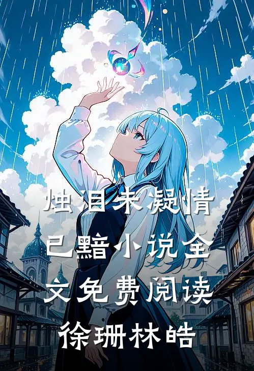 烛泪未凝情已黯小说全文免费阅读徐珊林皓