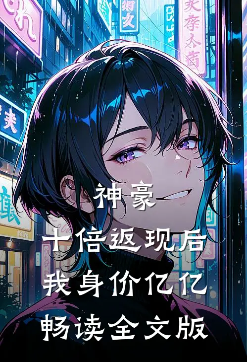 神豪：十倍返现后，我身价亿亿畅读全文版
