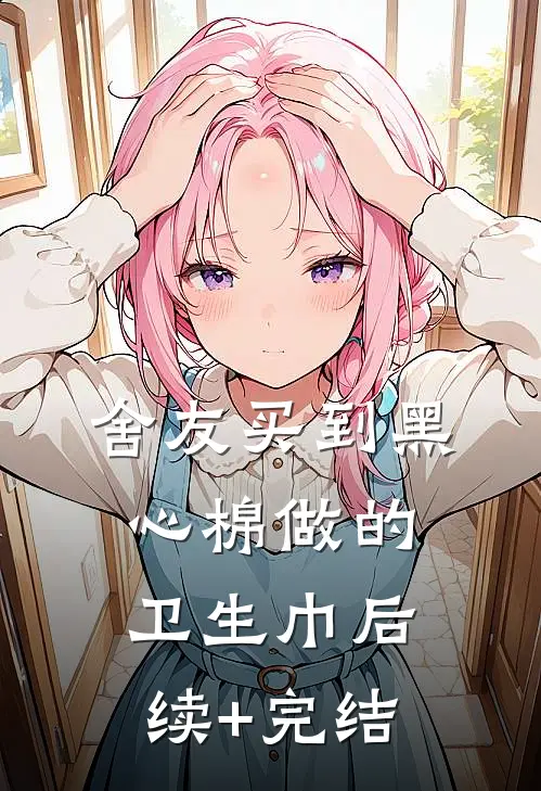 舍友买到黑心棉做的卫生巾后续+完结