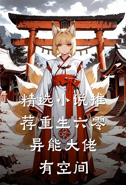 精选小说推荐重生六零：异能大佬有空间