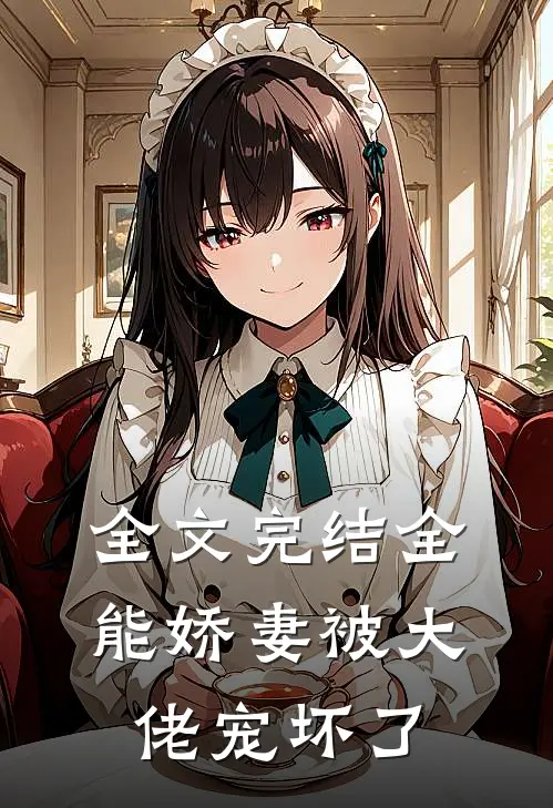 全文完结全能娇妻被大佬宠坏了