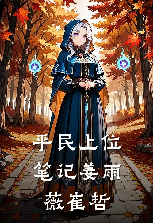 平民上位笔记姜雨薇崔哲