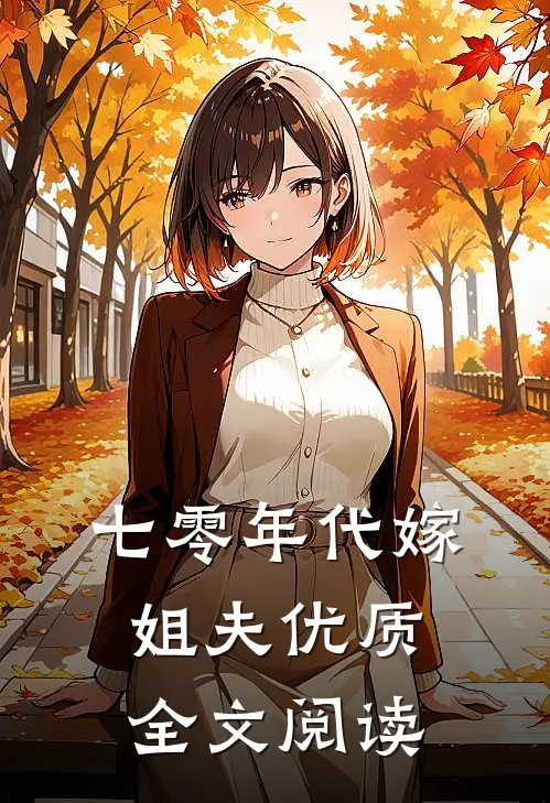 七零年代嫁姐夫优质全文阅读