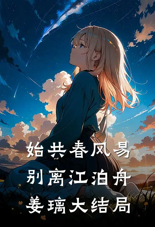 始共春风易别离江泊舟姜璃大结局