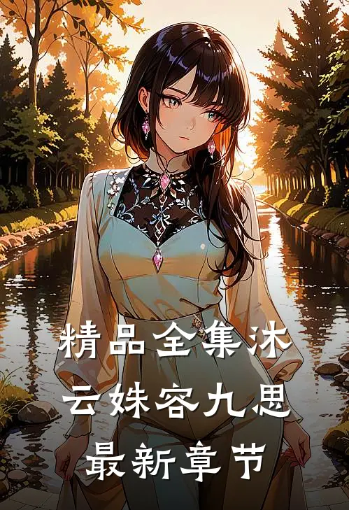 精品全集沐云姝容九思最新章节