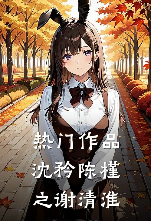 热门作品沈矜陈槿之谢清淮