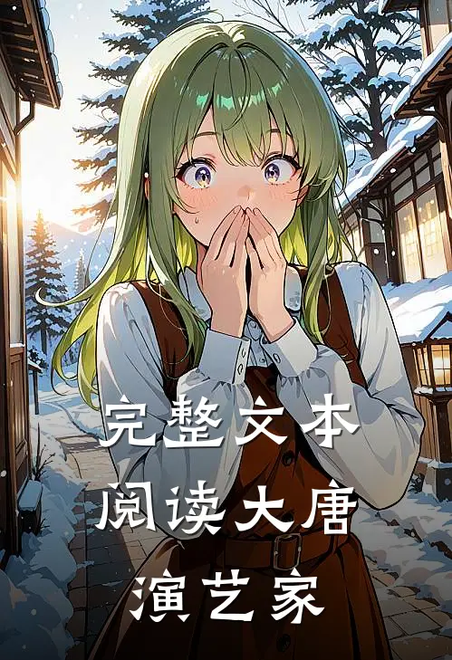 完整文本阅读大唐演艺家