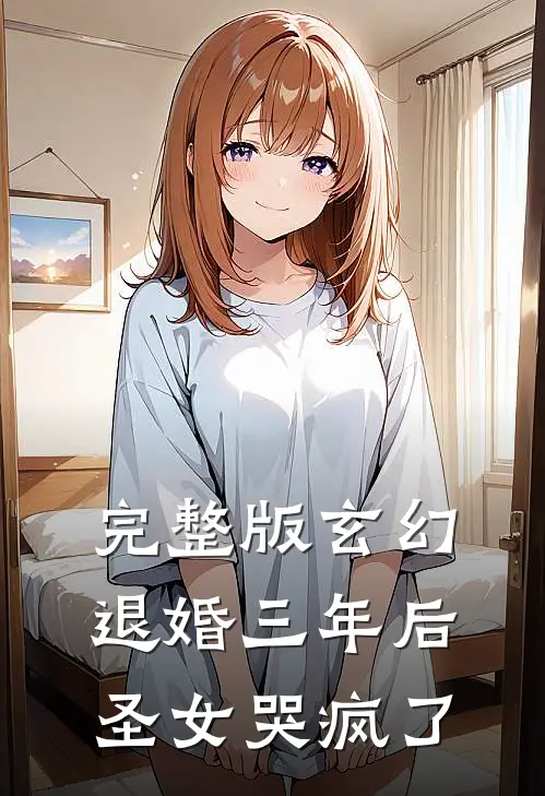 完整版玄幻：退婚三年后，圣女哭疯了