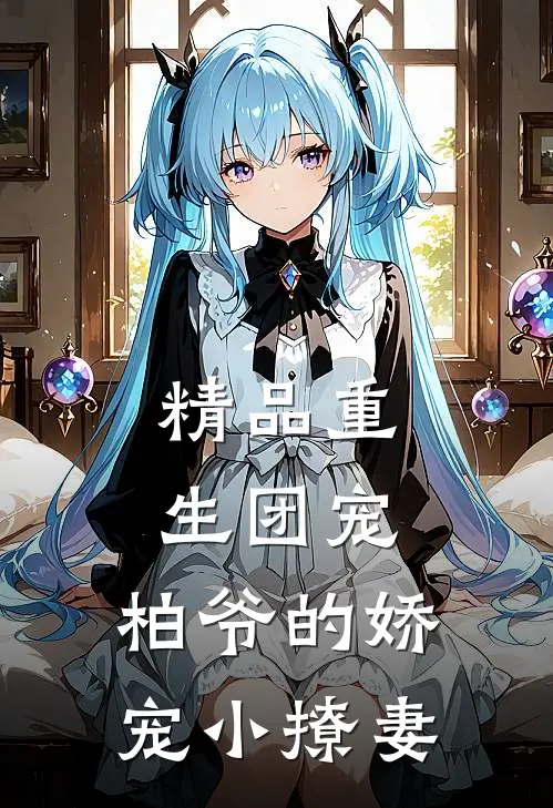 精品重生团宠柏爷的娇宠小撩妻免费阅读