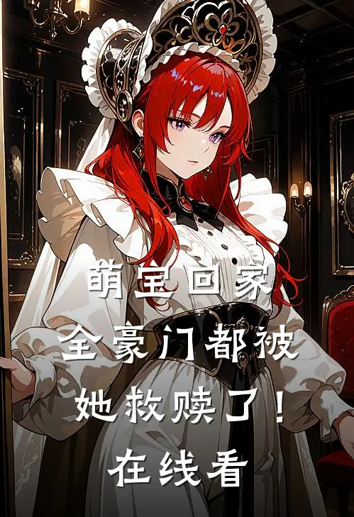 萌宝回家，全豪门都被她救赎了！在线看