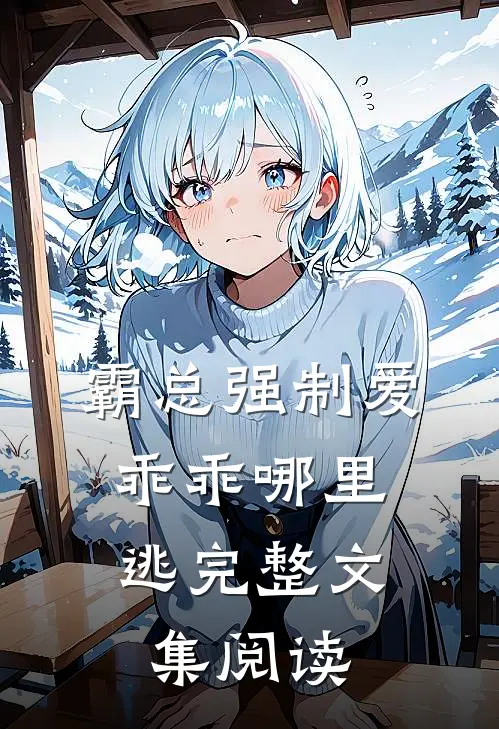 霸总强制爱，乖乖哪里逃完整文集阅读