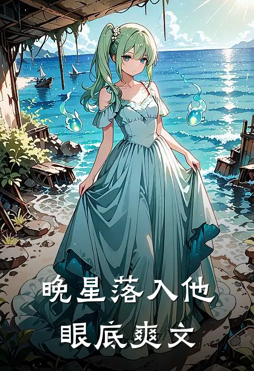 晚星落入他眼底爽文