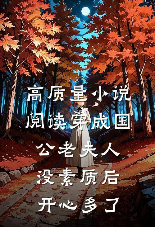 高质量小说阅读穿成国公老夫人没素质后开心多了