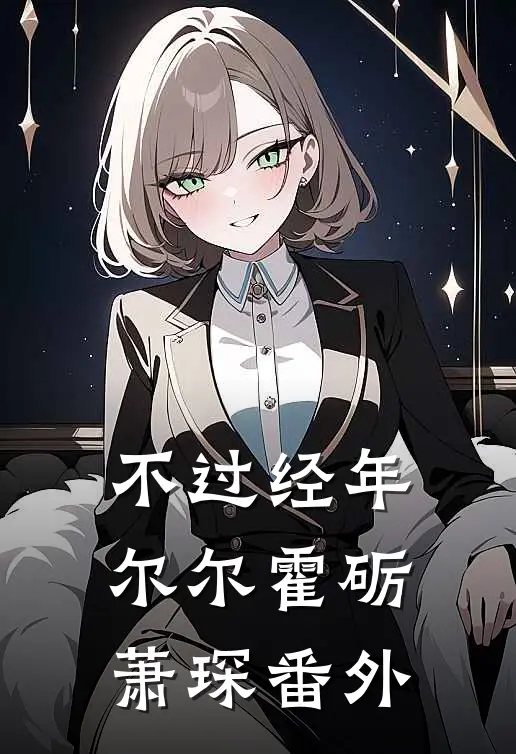 不过经年尔尔霍砺萧琛番外