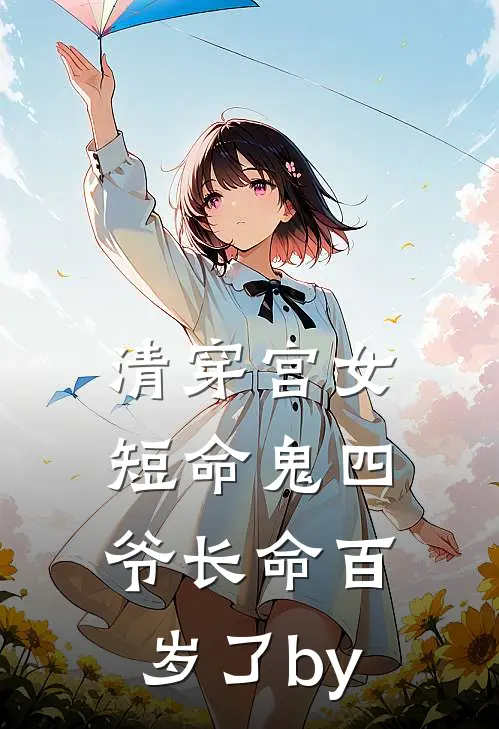 清穿宫女：短命鬼四爷长命百岁了by