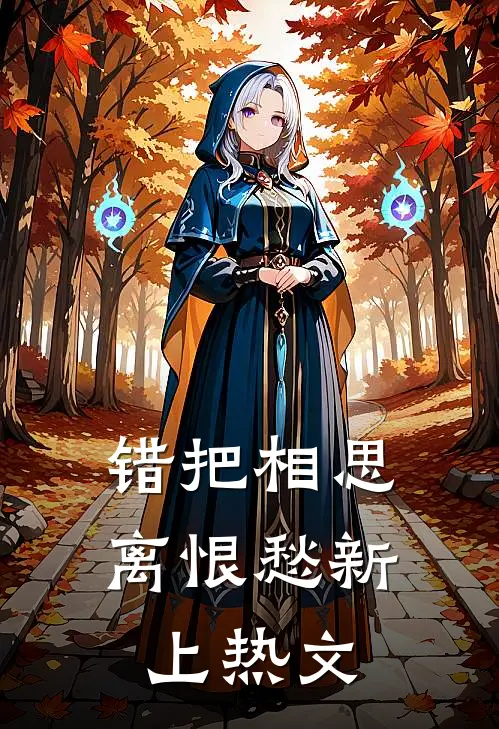 错把相思离恨愁新上热文