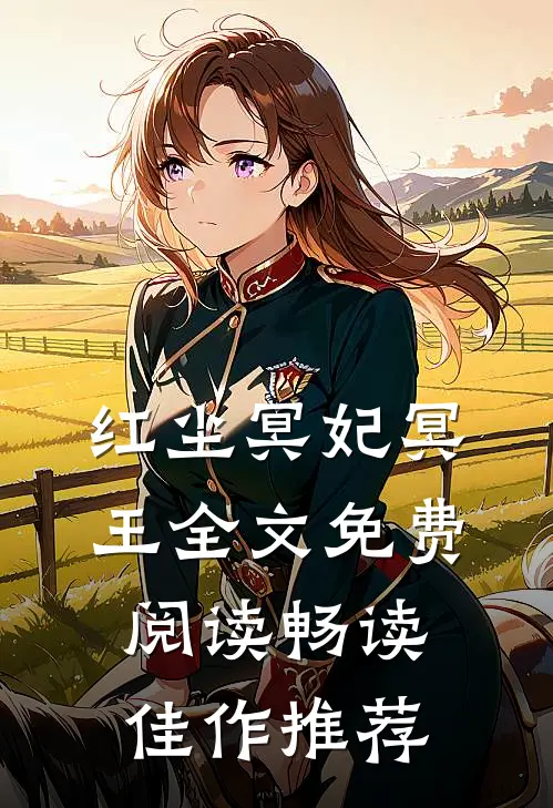 红尘冥妃冥王全文免费阅读畅读佳作推荐