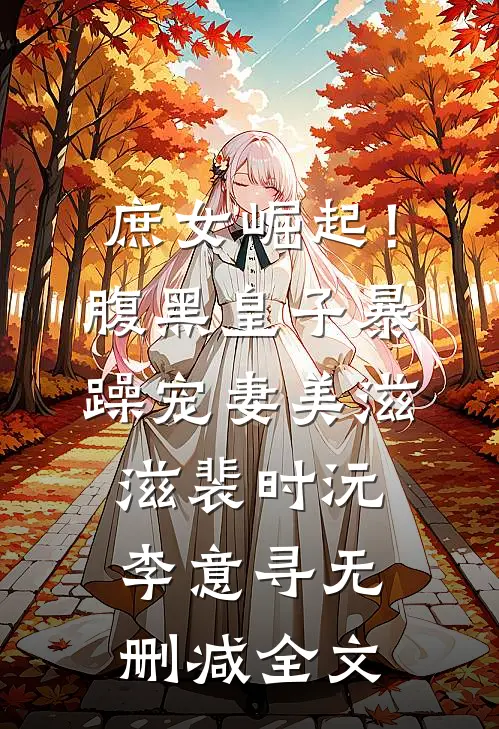 庶女崛起！腹黑皇子暴躁宠妻美滋滋裴时沅李意寻无删减全文